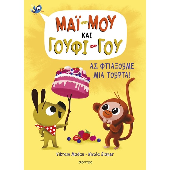 Ας φτιάξουμε μια τούρτα! image 0