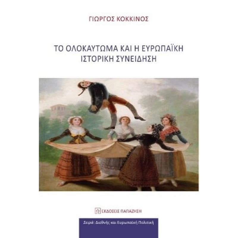 Το ολοκαύτωμα και η ευρωπαϊκή ιστορική συνείδηση