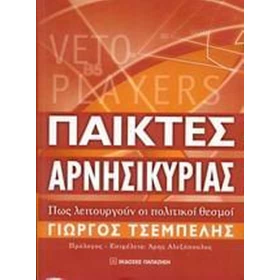 Παίκτες αρνησικυρίας image 0
