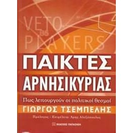 Παίκτες αρνησικυρίας