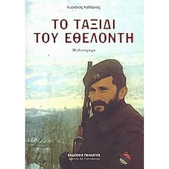 Το ταξίδι του εθελοντή image 0