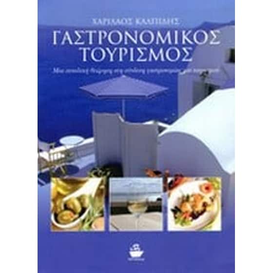 Γαστρονομικός τουρισμός image 0