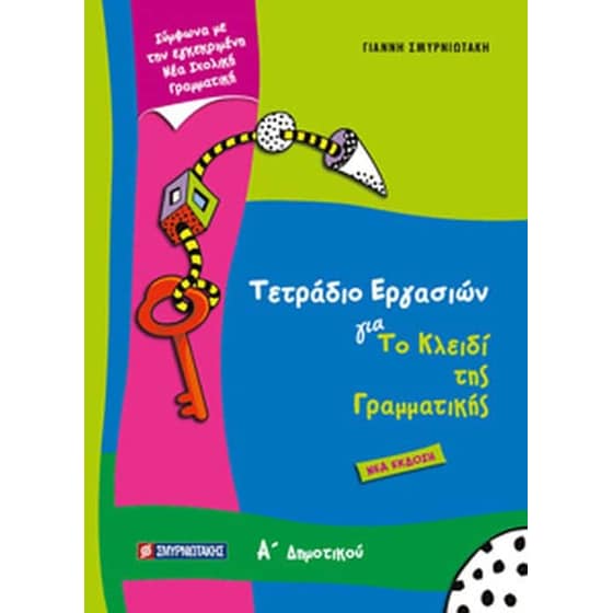 Βοήθημα Τετράδιο Εργασιών για το κλειδί της Γραμματικής Α' Δημοτικού image 0