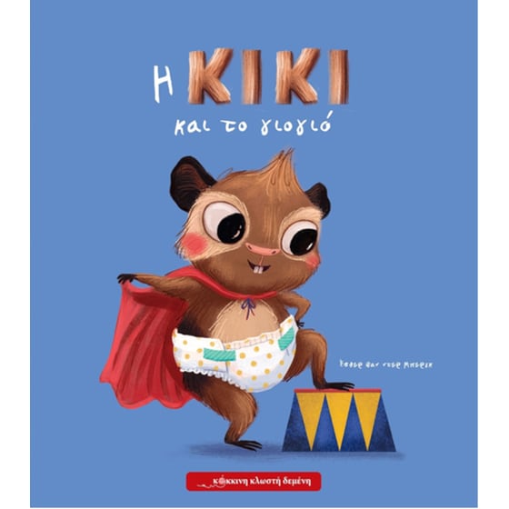 Η Κίκι και το γιογιό image 0