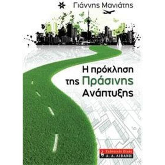 Η πρόκληση της πράσινης ανάπτυξης image 0