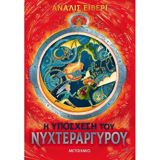 Η υπόσχεση του νυχτεράργυρου image 0
