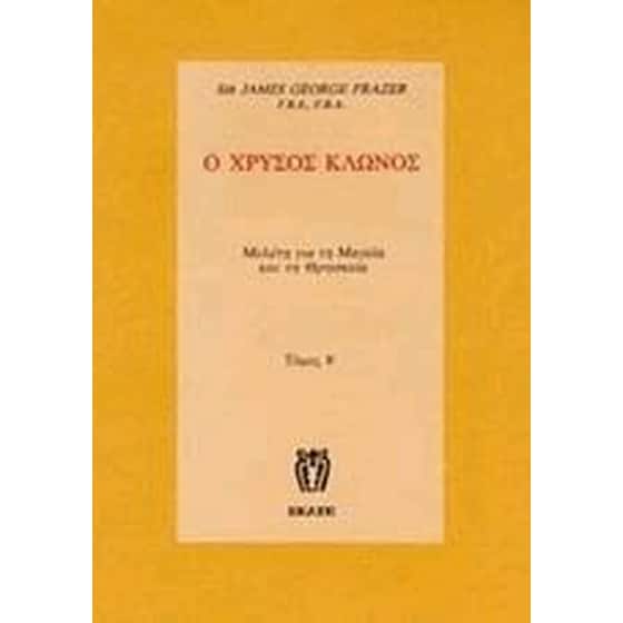 Ο χρυσός κλώνος image 0