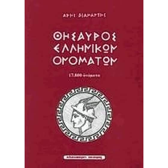Θησαυρός ελληνικών ονομάτων image 0