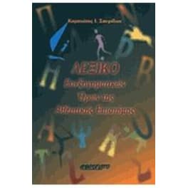 Λεξικό επεξηγηματικών όρων της αθλητικής επιστήμης