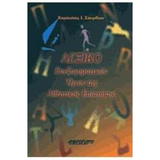 Λεξικό επεξηγηματικών όρων της αθλητικής επιστήμης image 0
