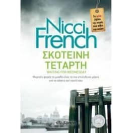 Σκοτεινή Τετάρτη