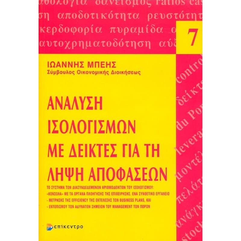 Ανάλυση ισολογισμών με δείκτες για τη λήψη αποφάσεων