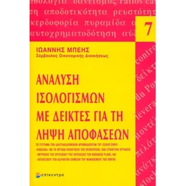 Ανάλυση ισολογισμών με δείκτες για τη λήψη αποφάσεων
