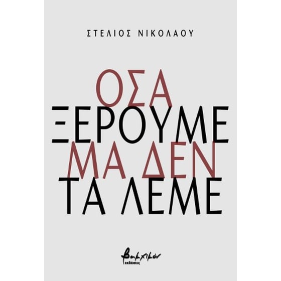 Όσα ξέρουμε μα δεν τα λέμε image 0