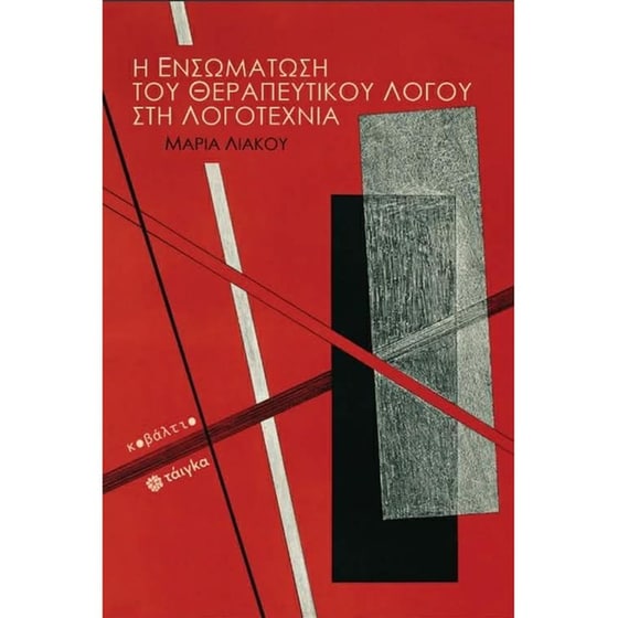 Η&nbsp;ενσωμάτωση&nbsp;του&nbsp;θεραπευτικού&nbsp;λογού&nbsp;στη λογοτεχνία image 0