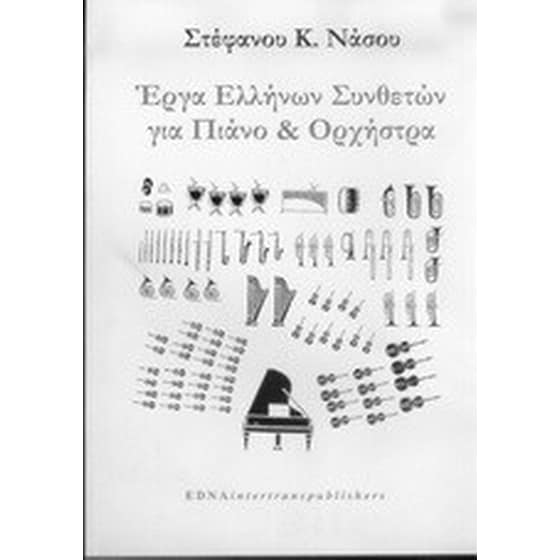 Έργα Ελλήνων συνθετών για πιάνο και ορχήστρα image 0