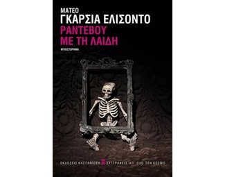 Ραντεβού με τη Λαίδη image 0