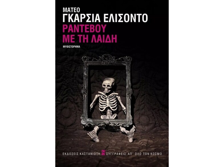 Ραντεβού με τη Λαίδη