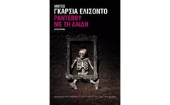 Ραντεβού με τη Λαίδη