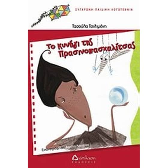 Το κυνήγι της Πρασινοπασχαλίτσας image 0
