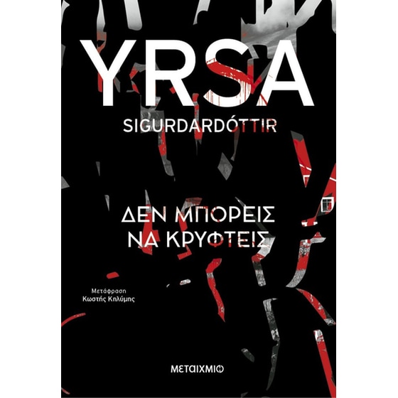 Δεν μπορείς να κρυφτείς image 0