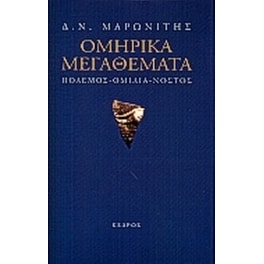 Ομηρικά μεγαθέματα