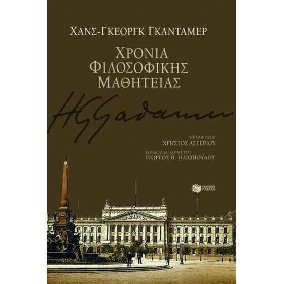 Χρόνια φιλοσοφικής μαθητείας image 0