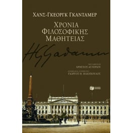 Χρόνια φιλοσοφικής μαθητείας