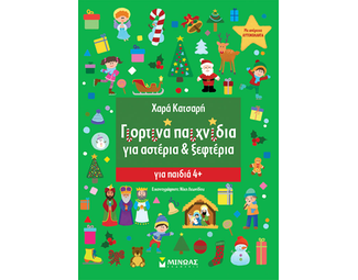 Γιορτινά παιχνίδια για αστέρια & ξεφτέρια image 0