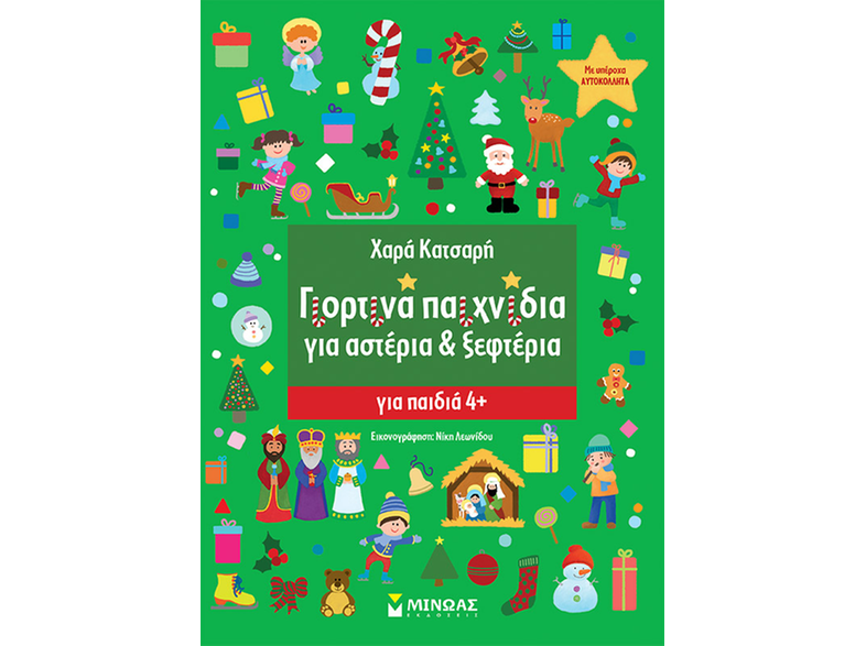 Γιορτινά παιχνίδια για αστέρια & ξεφτέρια