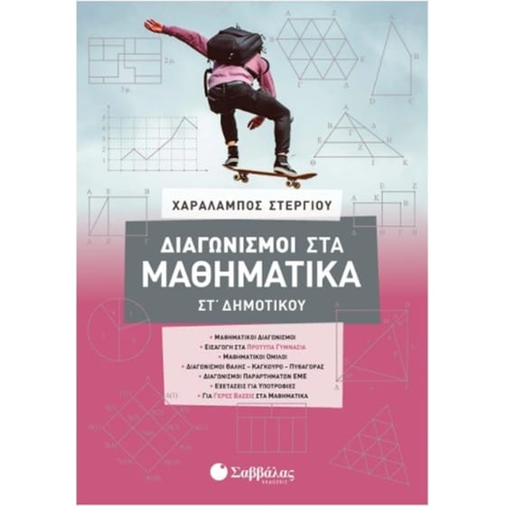 Βοήθημα Διαγωνισμοί Στα Μαθηματικά Στ Δημοτικού image 0