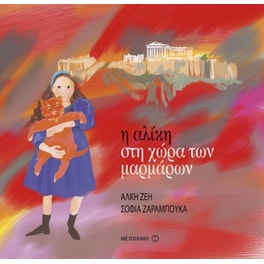 Η Αλίκη στη χώρα των μαρμάρων