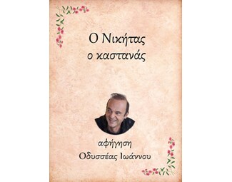 Ο Νικήτας, ο καστανάς image 0