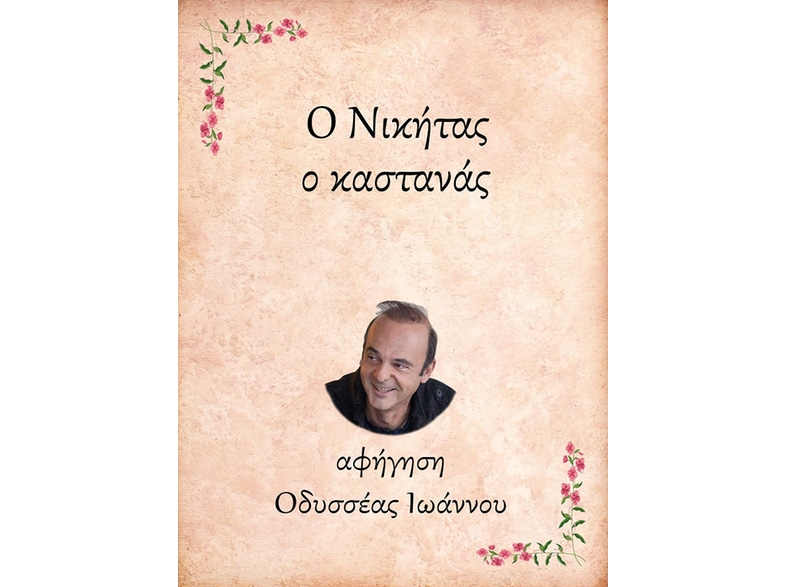 Ο Νικήτας, ο καστανάς