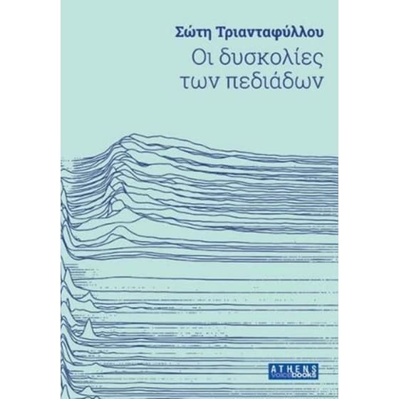 Οι δυσκολίες των πεδιάδων image 0