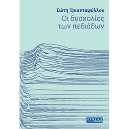 Οι δυσκολίες των πεδιάδων