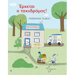 Έρχεται ο ταχυδρόμος!