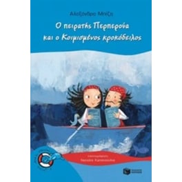 Ο πειρατής Περπερούα και ο κοιμισμένος κροκόδειλος