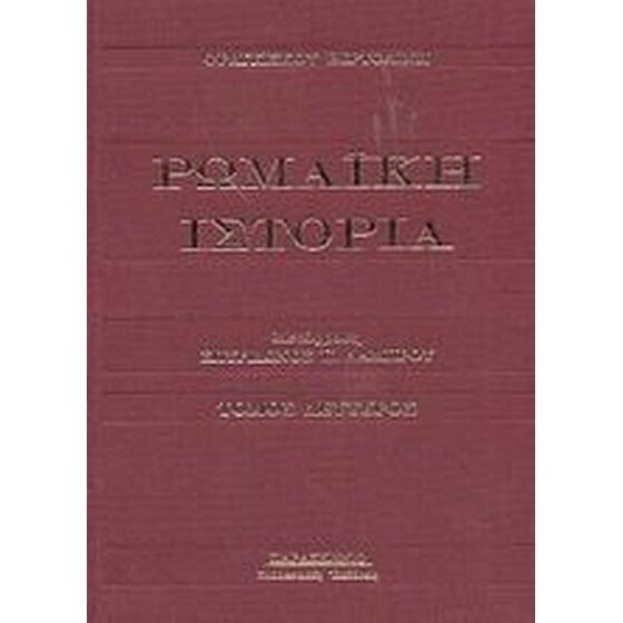 Ρωμαϊκή ιστορία image 0