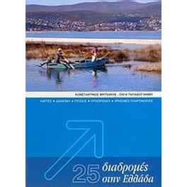 25 διαδρομές στην Ελλάδα