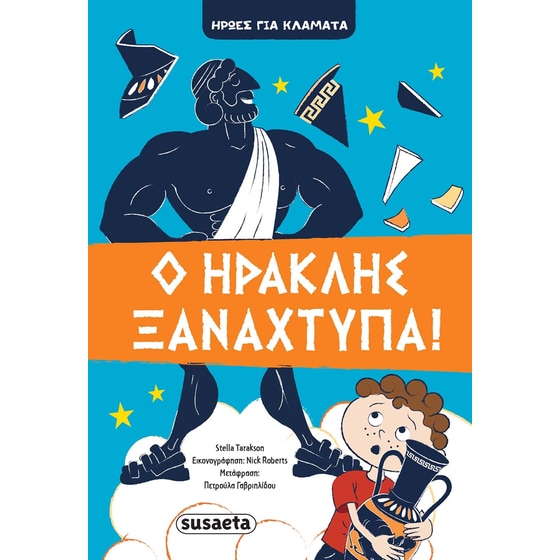 Ο Ηρακλής ξαναχτυπά! image 0