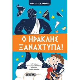 Ο Ηρακλής ξαναχτυπά!
