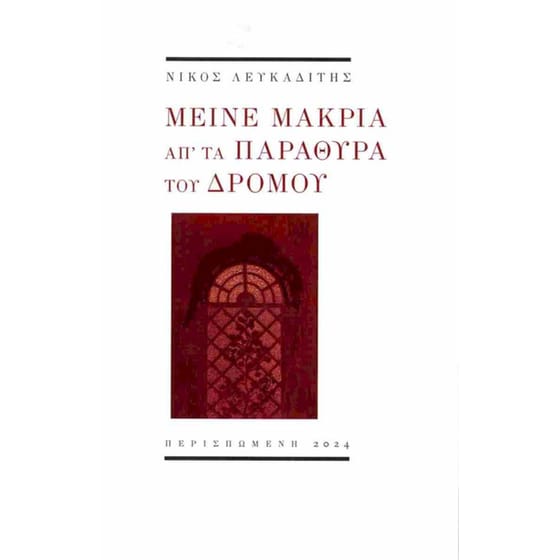Μείνε μακριά απ' τα παράθυρα του δρόμου image 0