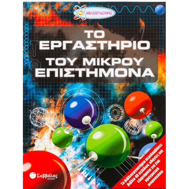 Το εργαστήριο του μικρού επιστήμονα