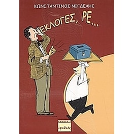 Εκλογές, ρε...