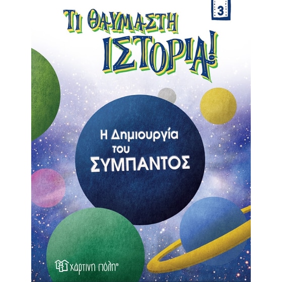 Η δημιουργία του σύμπαντος image 0