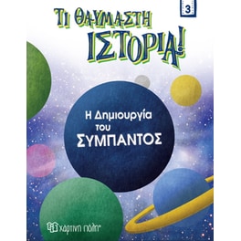 Η δημιουργία του σύμπαντος