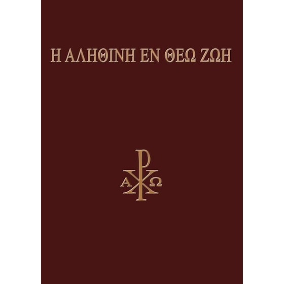 Η αληθινή εν Θεώ ζωή image 0