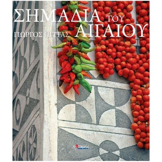 Σημάδια του Αιγαίου image 0