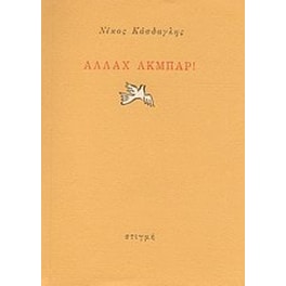 Αλλάχ Ακμπάρ!
